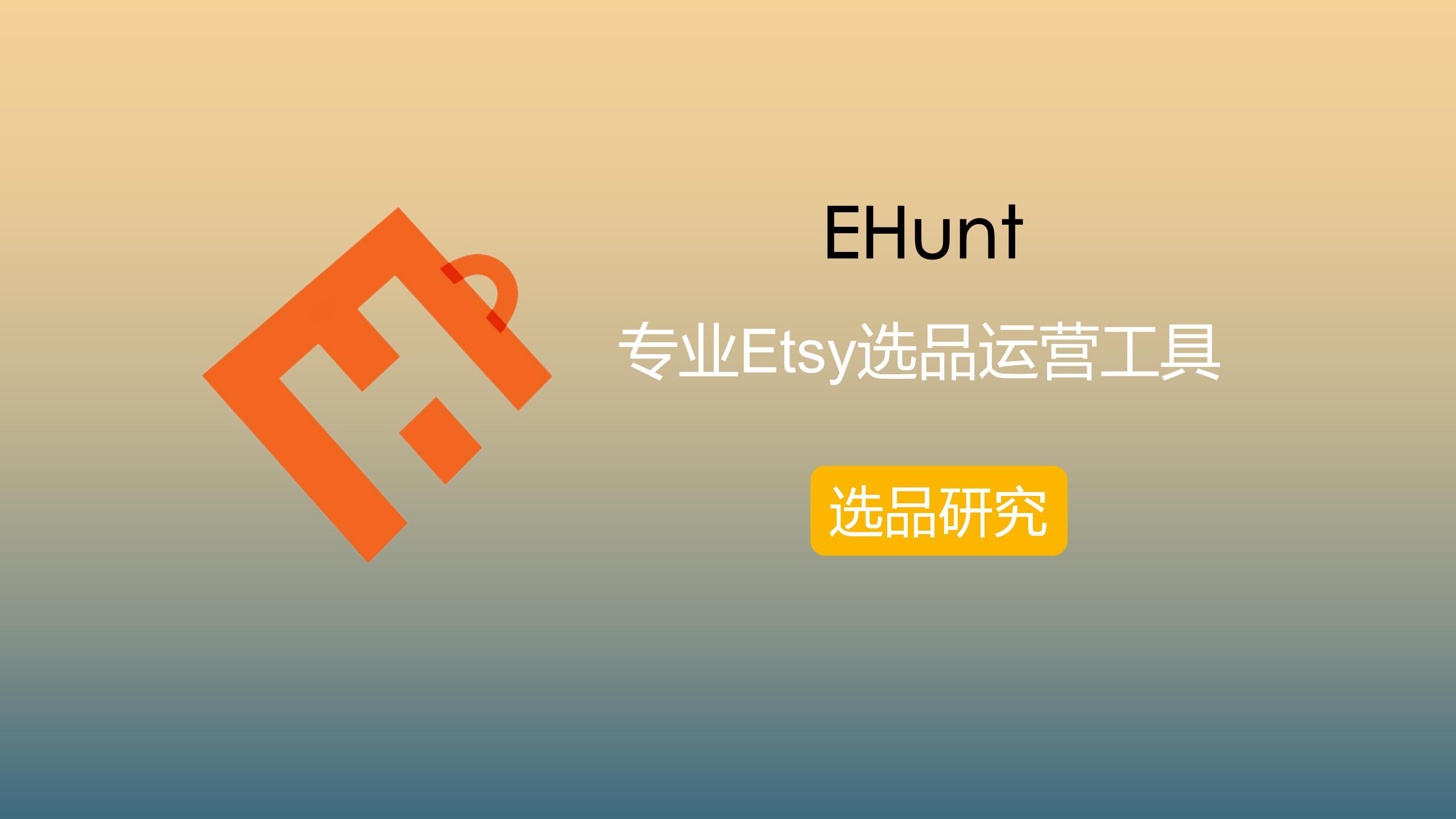 Etsy选品研究工具