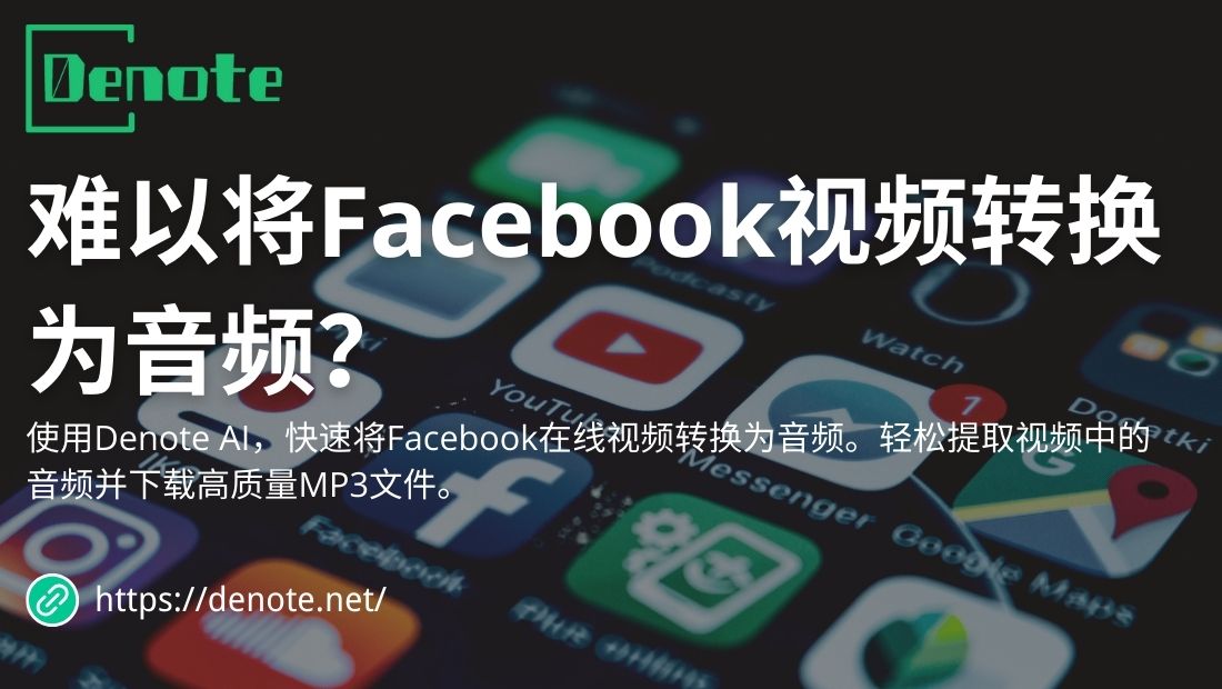 难以将Facebook视频转换为音频？