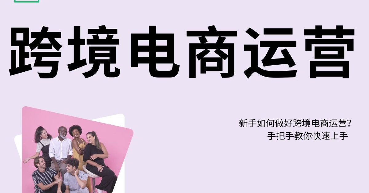 新手如何做好跨境电商运营？手把手教你快速上手