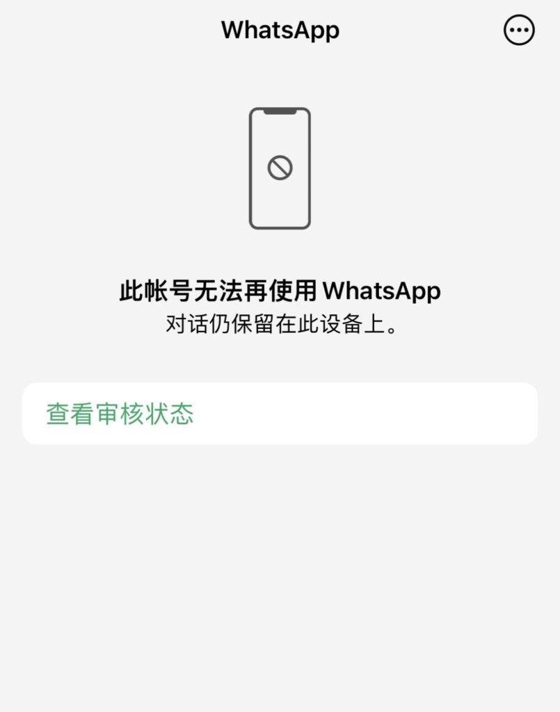 WhatsApp被封号