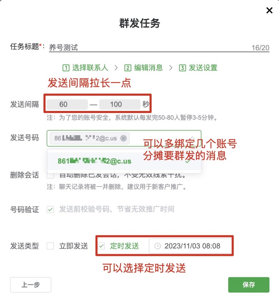 群发任务发送设置