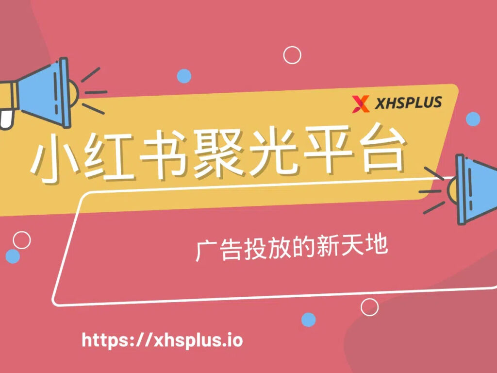 小红书聚光平台：广告投放的新天地 - XHSPlus