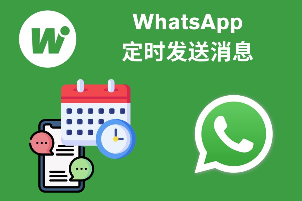 WhatsApp 定时发送消息