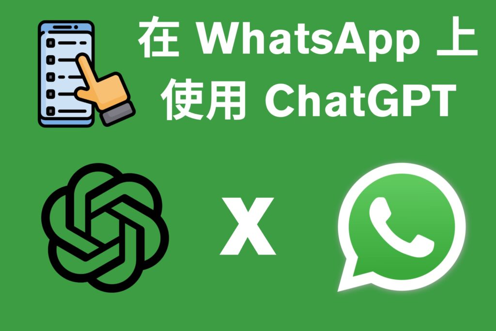 在 WhatsApp 上使用 ChatGPT
