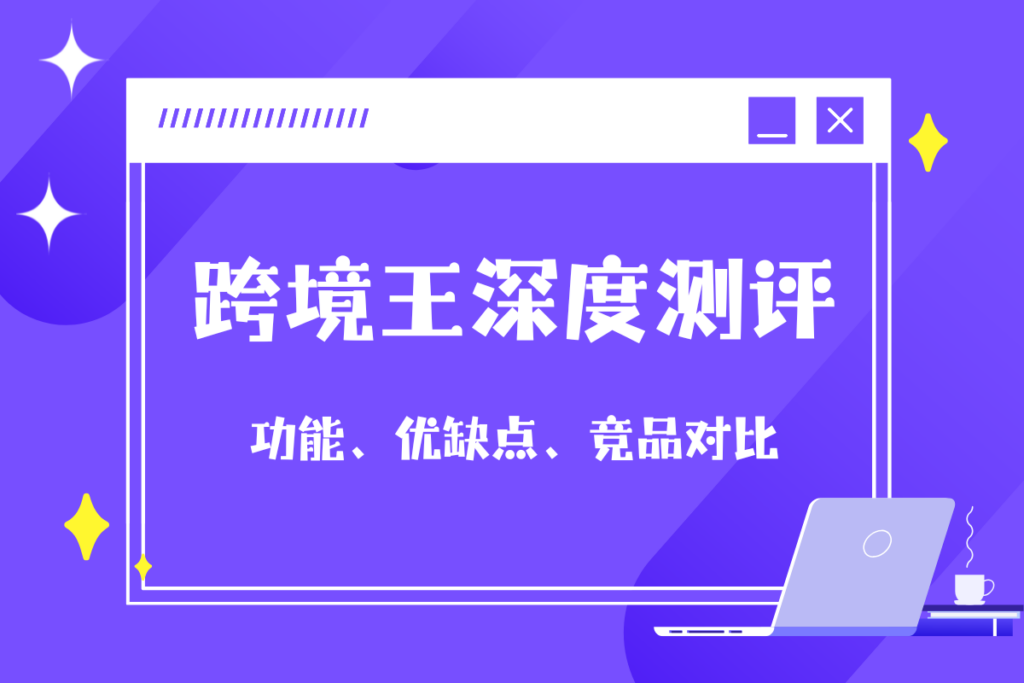 跨境王WhatsApp营销工具深度测评
