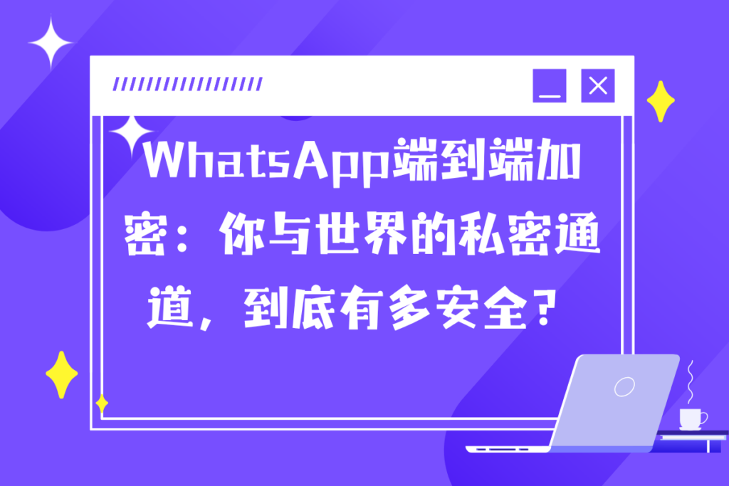 WhatsApp端到端加密主题图片