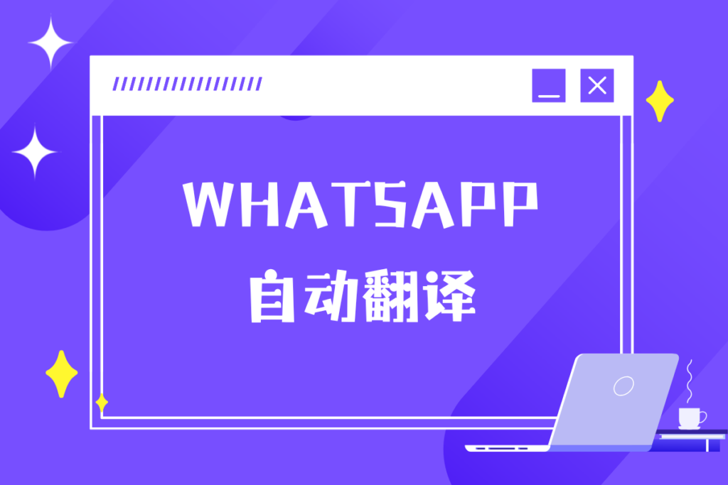 WhatsApp自动翻译