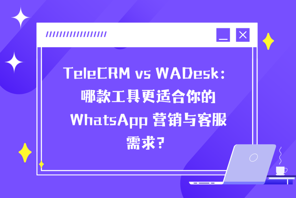 TeleCRM与WADesk工具对比