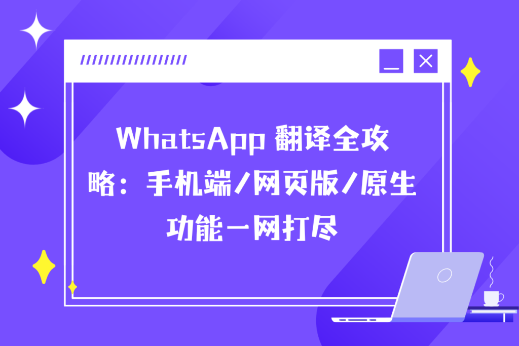WhatsApp翻译全攻略