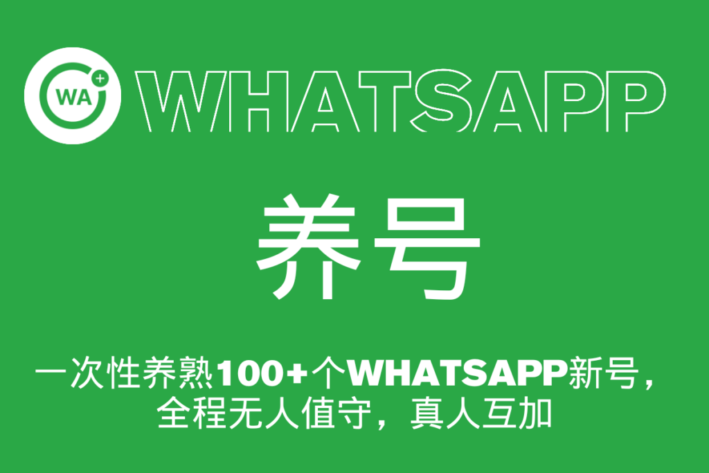 一次性养熟100+个WhatsApp新号，全程无人值守，真人互加