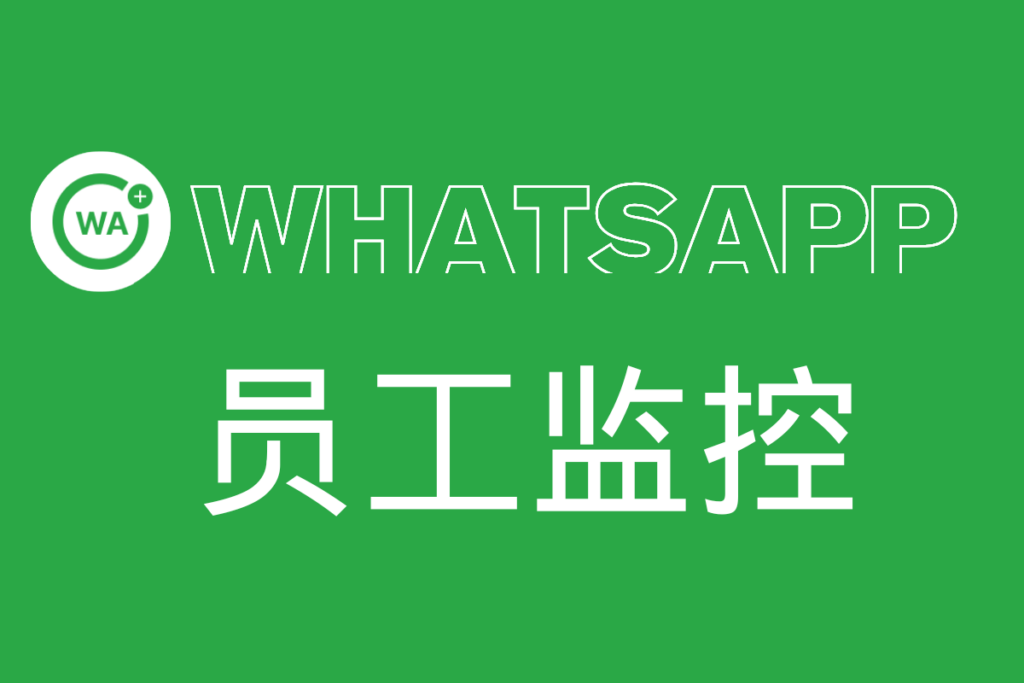 WhatsApp员工监控