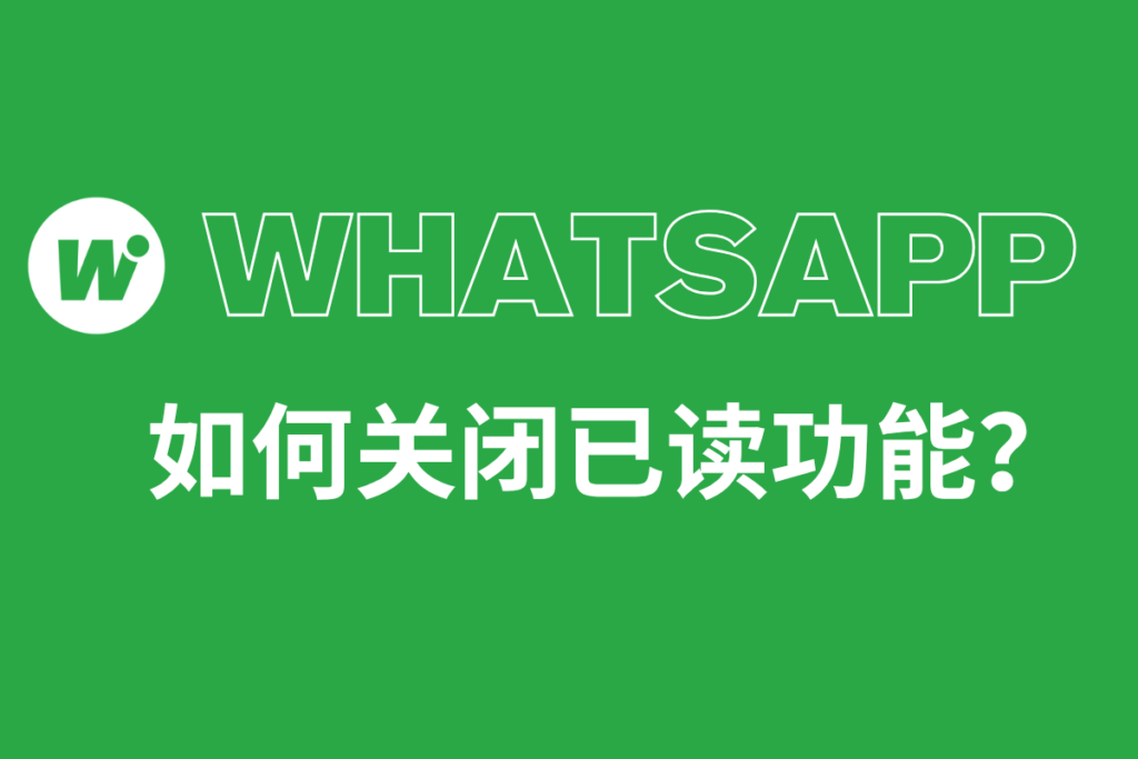 如何关闭已读功能