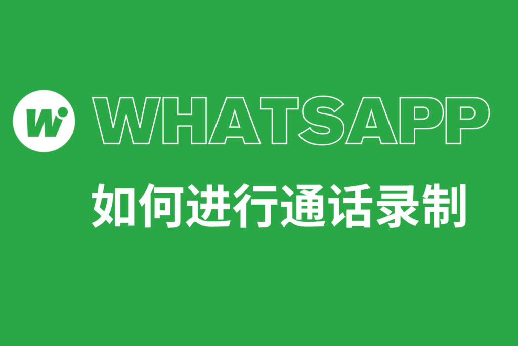 如何使用WhatsApp进行通话录制