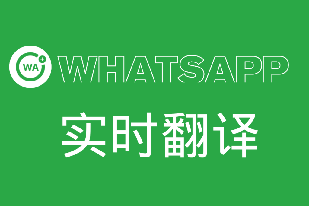 whatsapp实时翻译功能