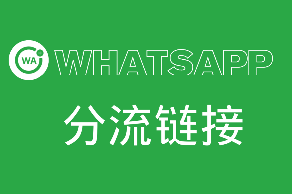 whatsapp分流链接