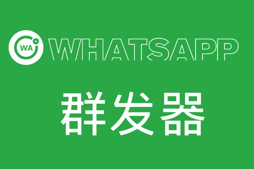 WhatsApp群发器