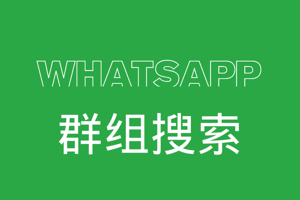 【WhatsApp群组搜索】如何解决WhatsApp客户挖掘难题？