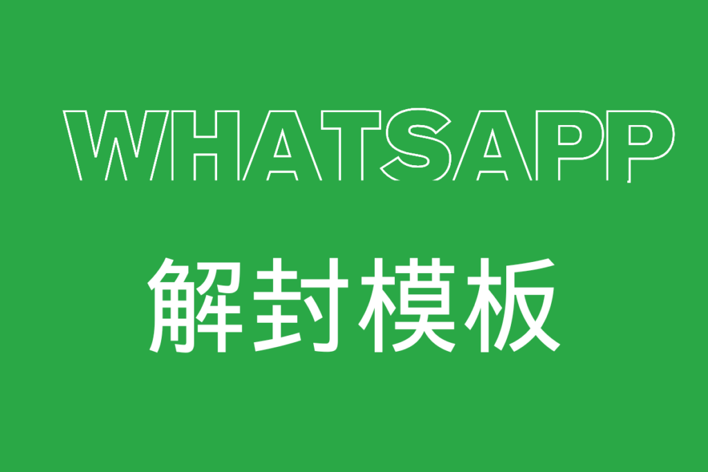 WhatsApp解封模板解封话术