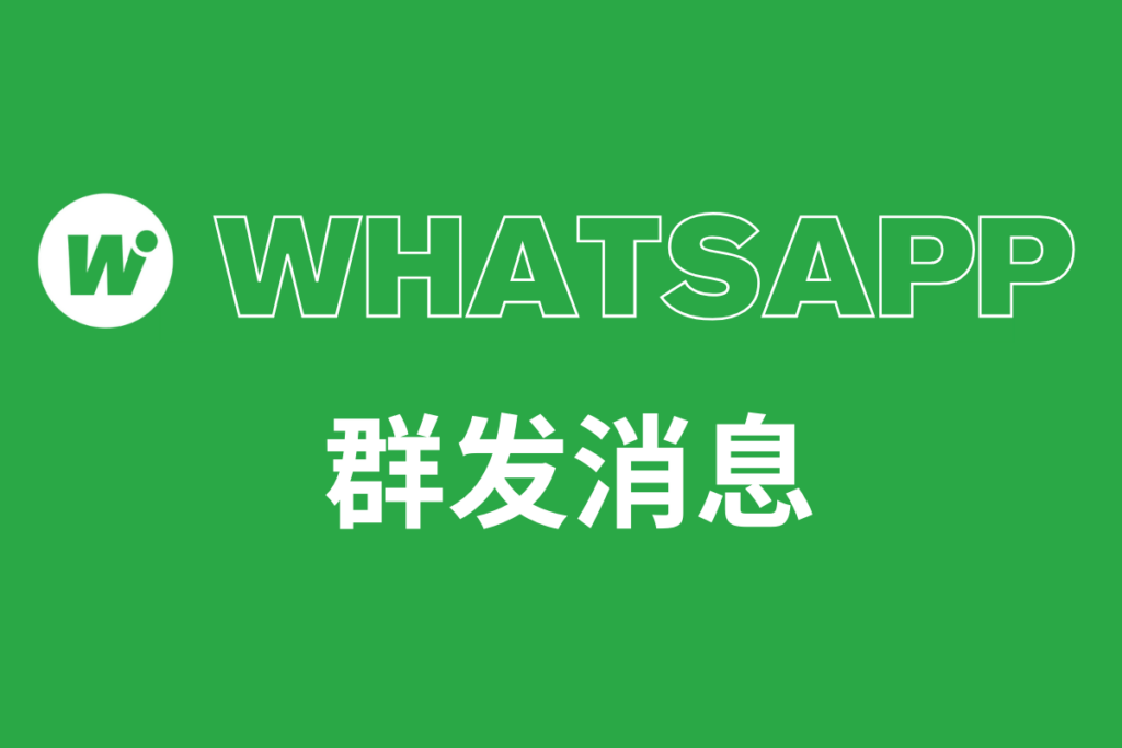 如何在WhatsApp上安全群发消息