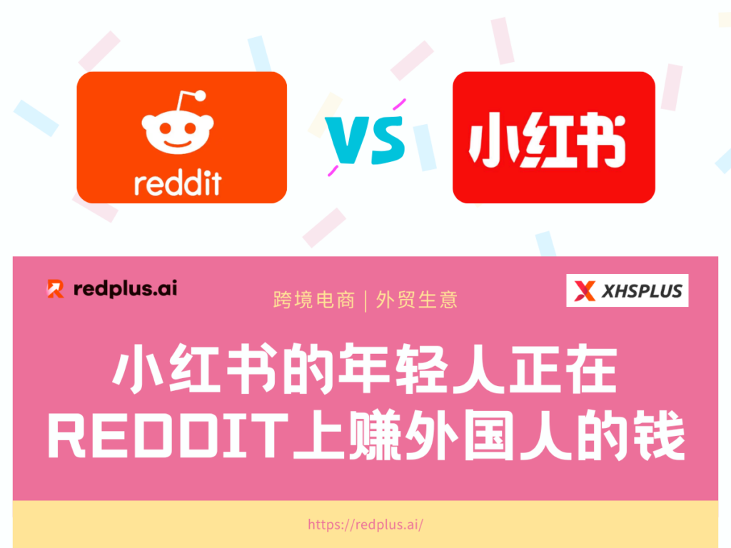 小红书的年轻人，正在Reddit上赚外国人的钱 - Redplus