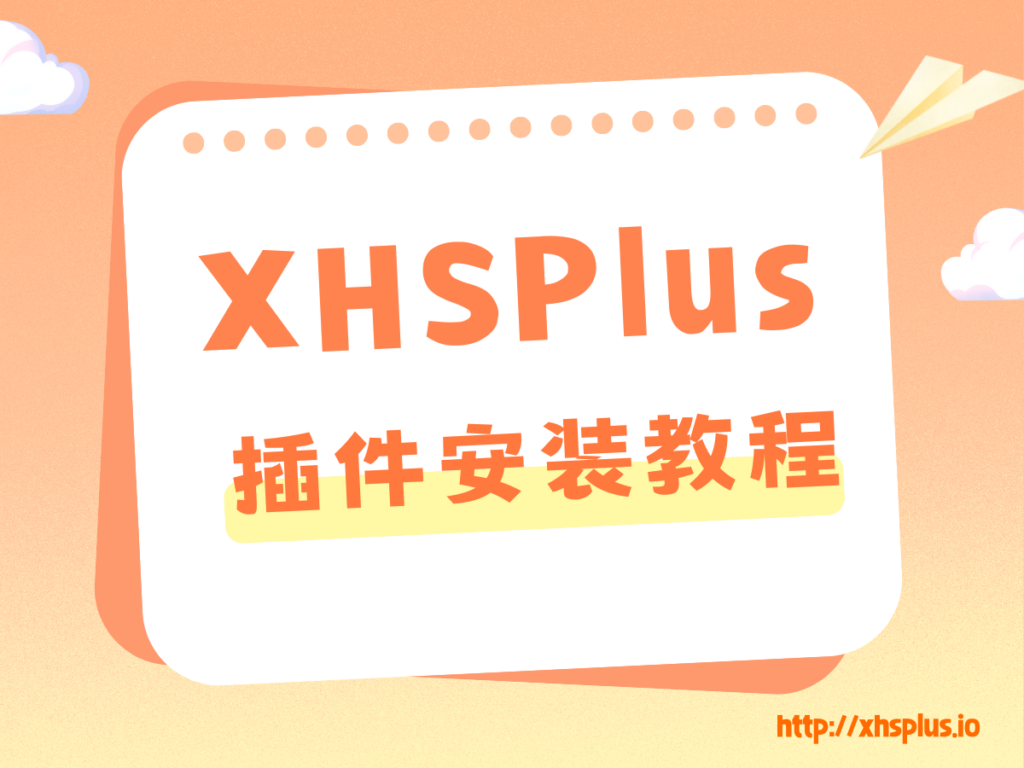 xhsplus-插件安装教程
