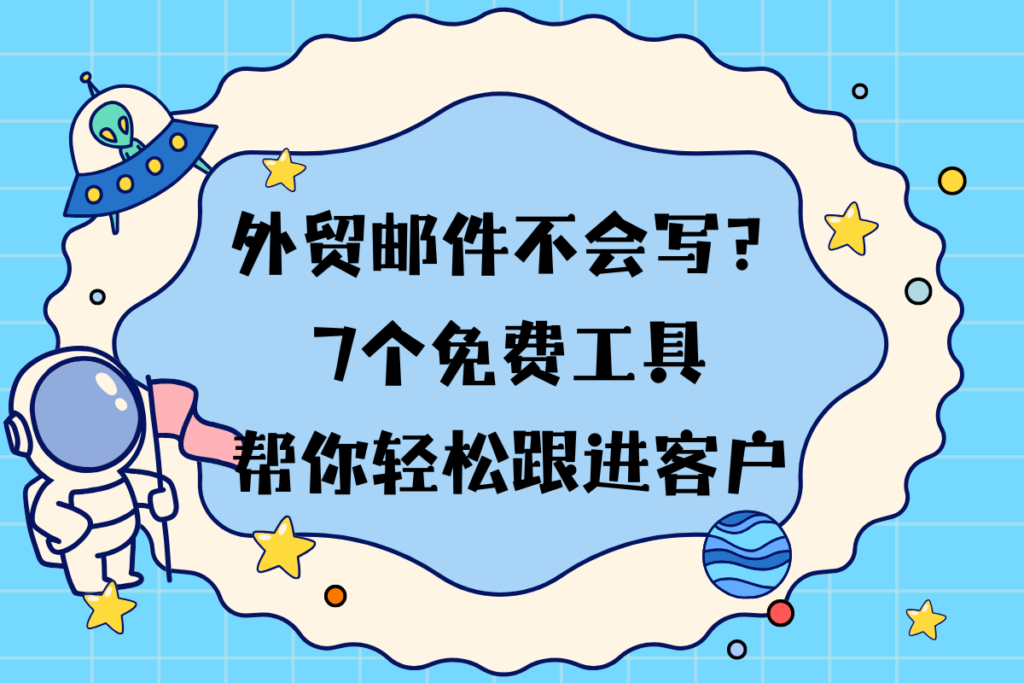 外贸邮件不会写？7个免费工具帮你轻松跟进客户