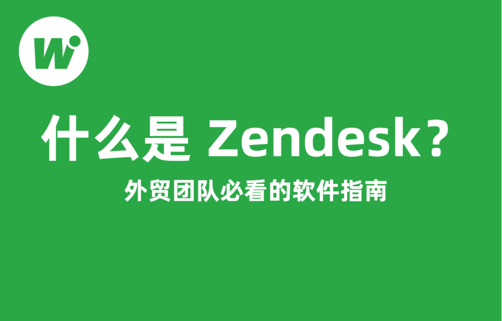 什么是 Zendesk
