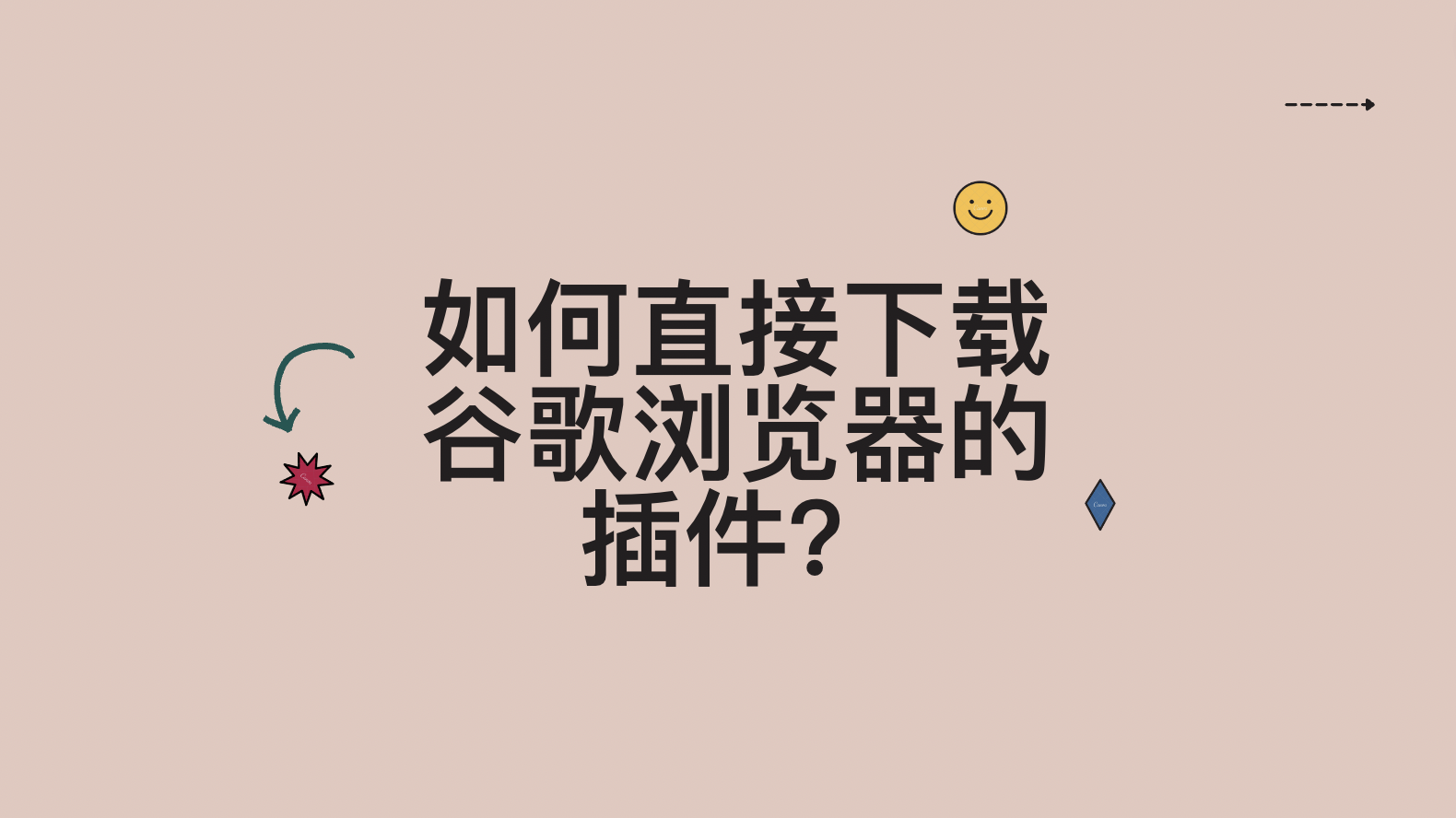 如何直接下载谷歌浏览器的插件？