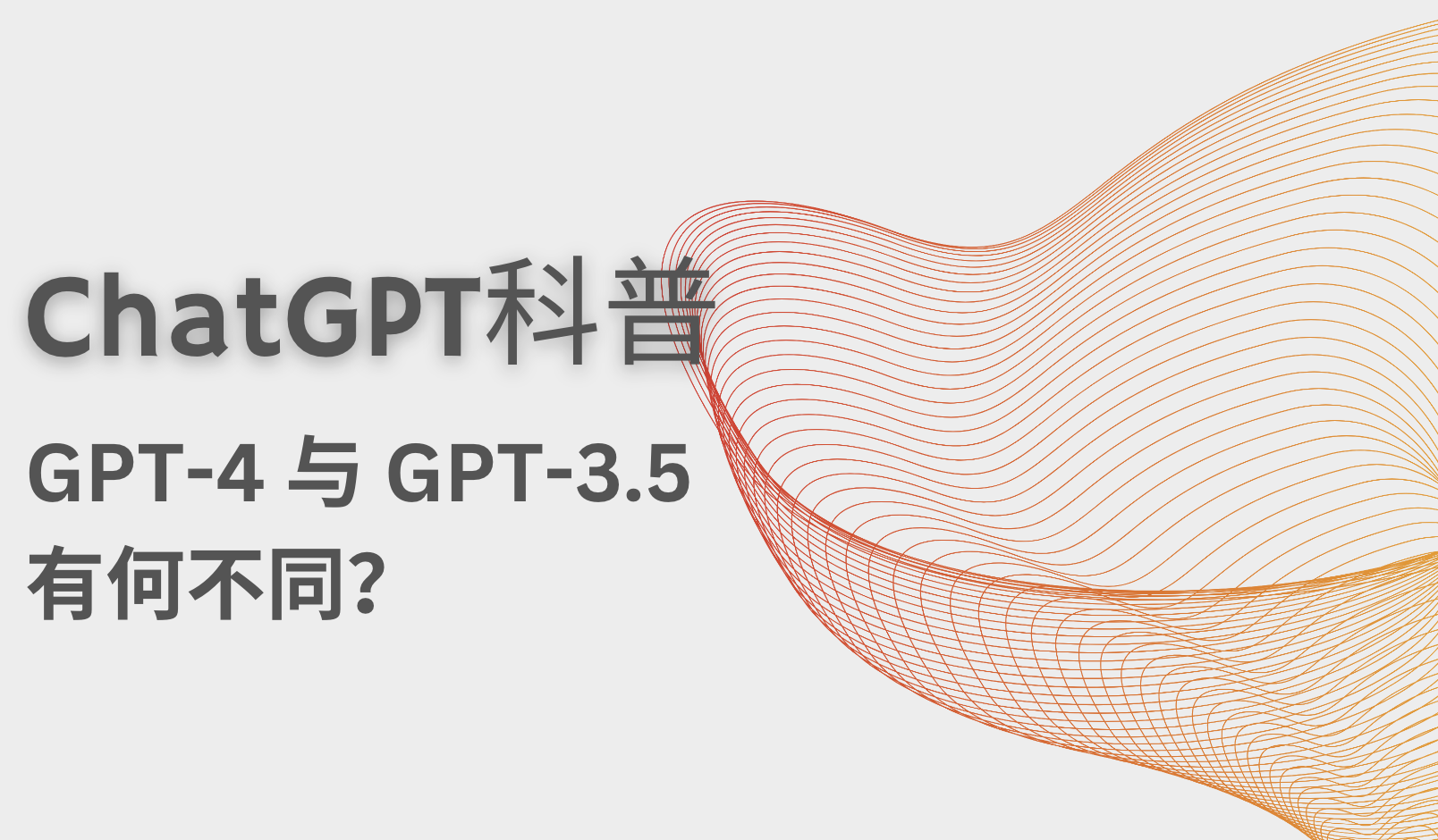 ChatGPT科普向｜GPT-4 与 GPT-3.5 有何不同？