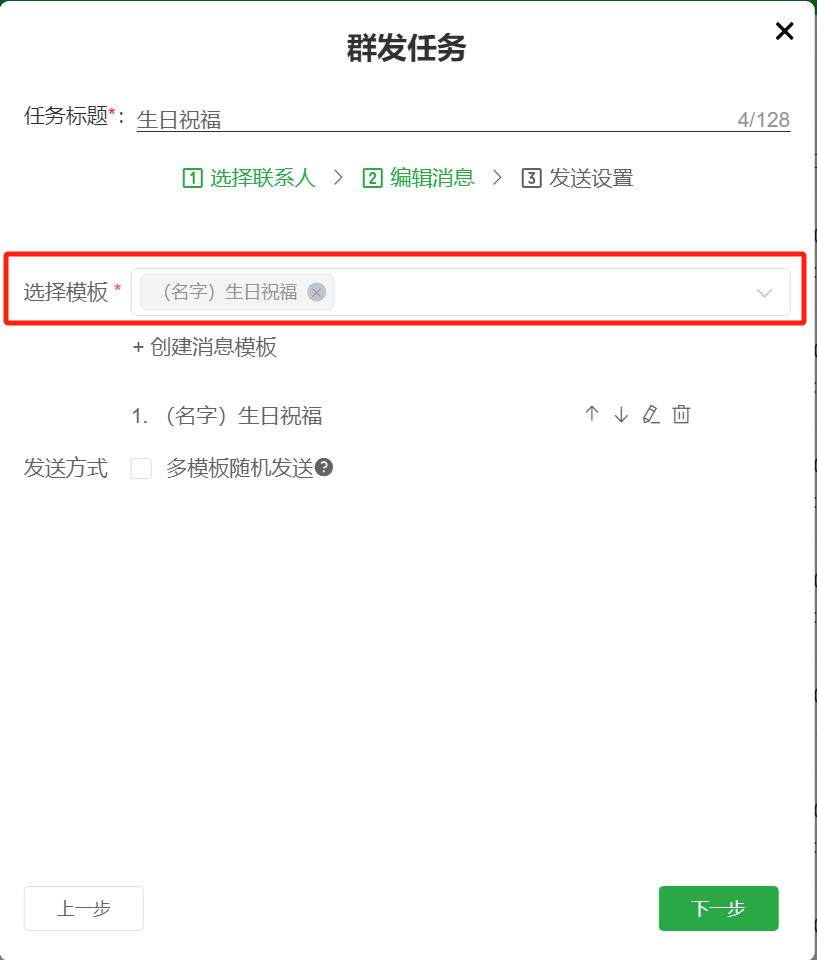 选择做好的消息模版