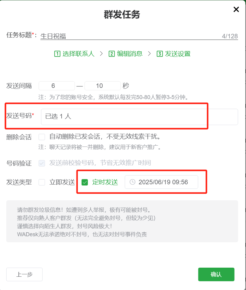 选择发送的号码和定时发送的时间