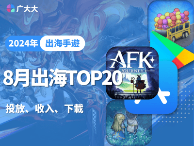 8月成功出海手遊收入榜單丨AFK Journey、鈴蘭之劍再出海爆量，原神新版本上線收入僅漲11%