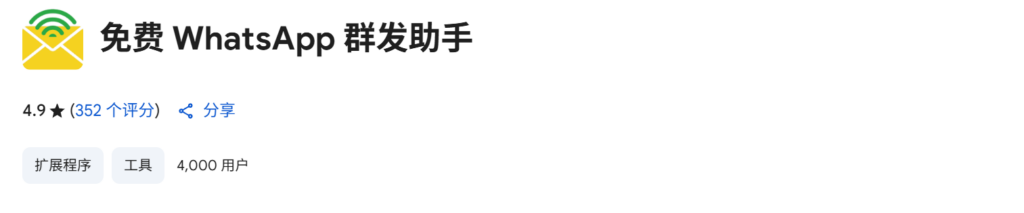 群发助手插件截图