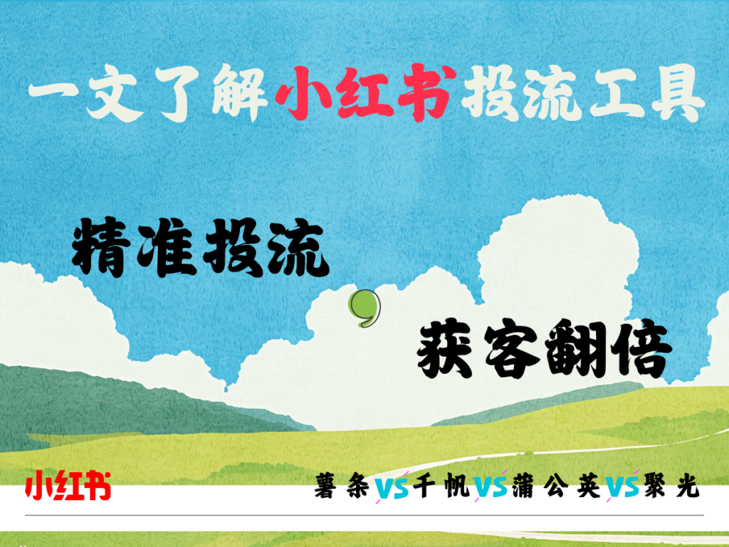 一文了解小红书投流工具，帮你精准投流，获客翻倍 - XHSPlus