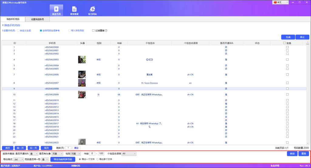 跨境王筛选号码
