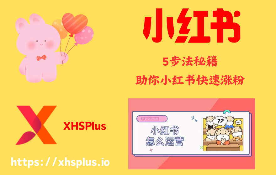 小红书快速涨粉秘籍-XHSPlus