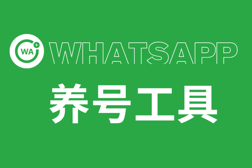 WhatsApp养号工具