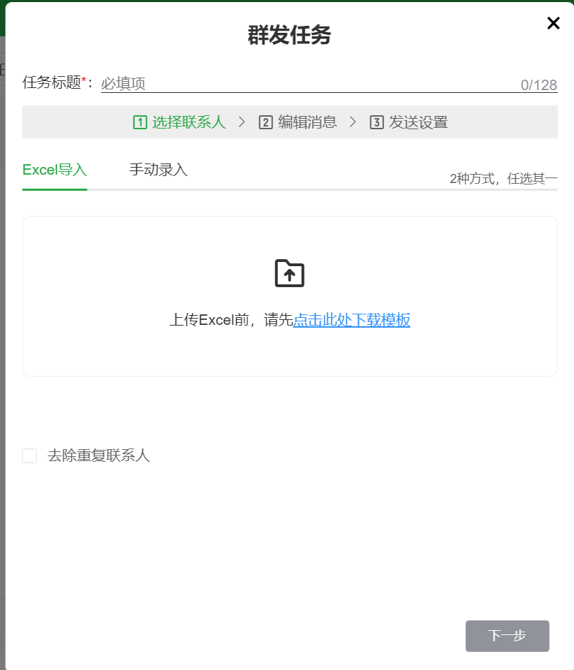 群发任务导入联系人页面