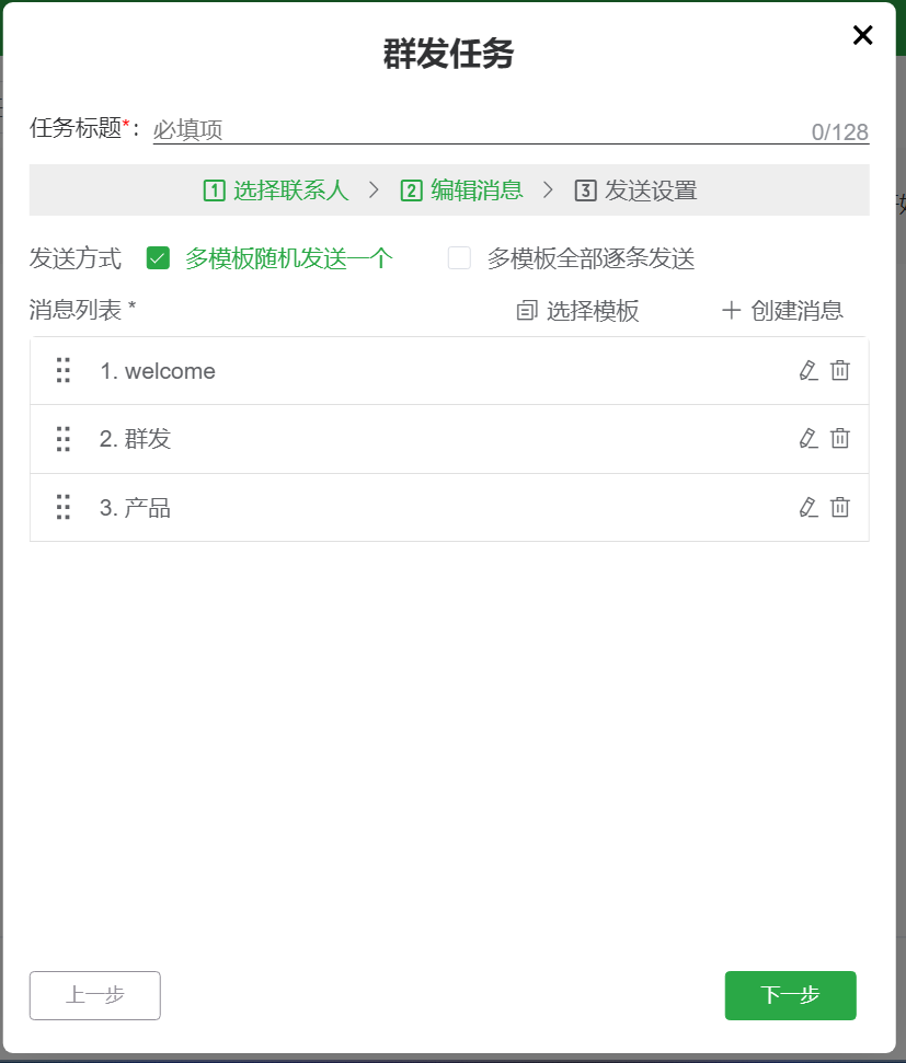 群发任务编辑消息内容页面
