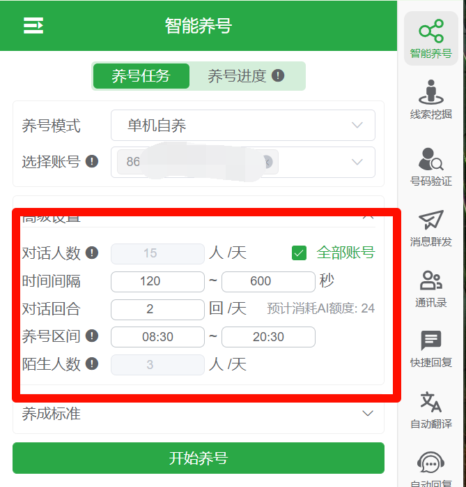 设置智能养号的参数