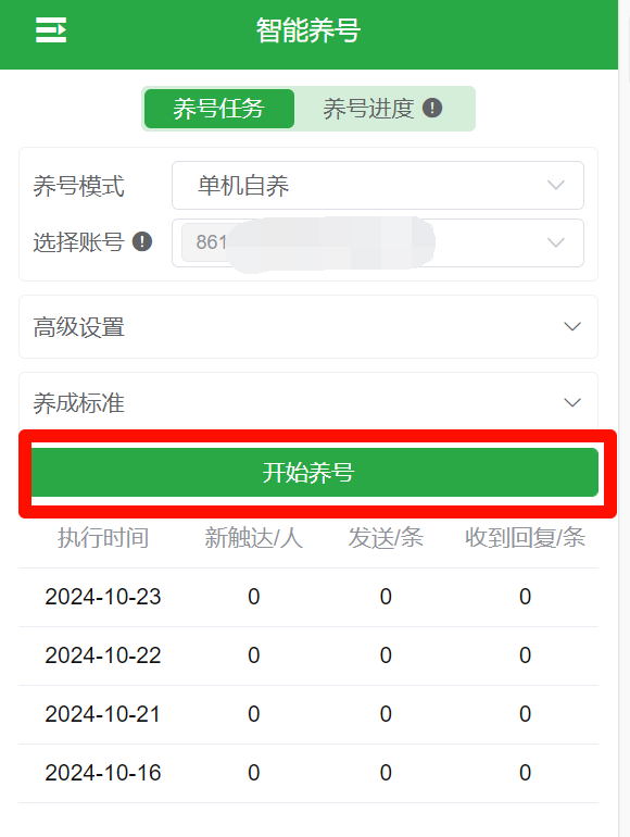 点击开始智能养号