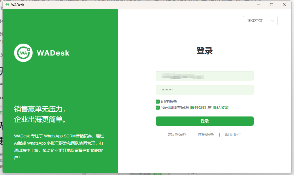 注册WADesk并登陆账号