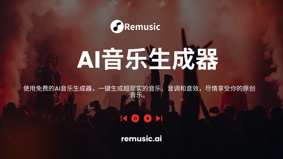 AI音乐生成器 - Remusic