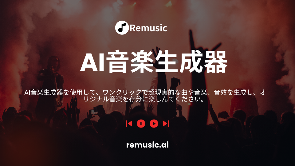 AI音楽生成器 - Remusic