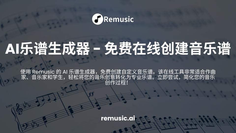 AI乐谱生成器 - Remusic