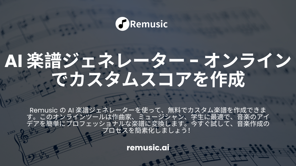 AI 楽譜ジェネレーター - Remusic