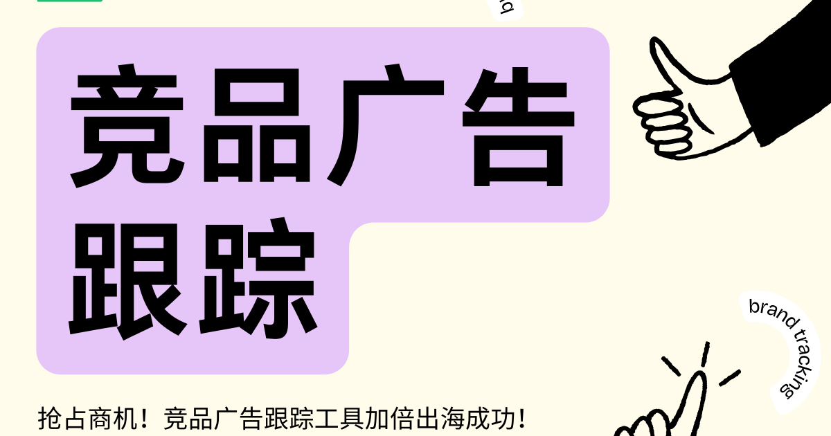 抢占商机！竞品广告跟踪工具加倍出海成功率！
