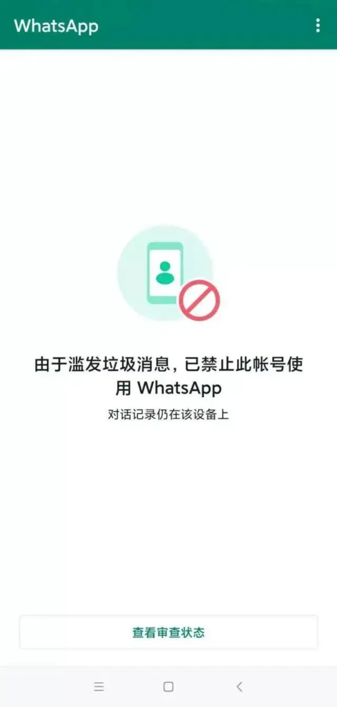 WhatsApp账号被封