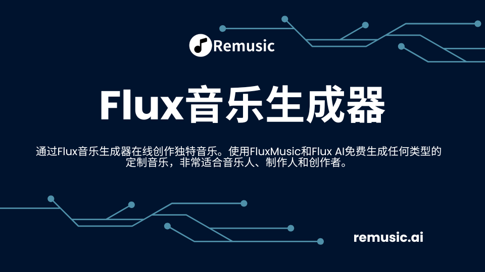 Flux音乐生成器 - Remusic