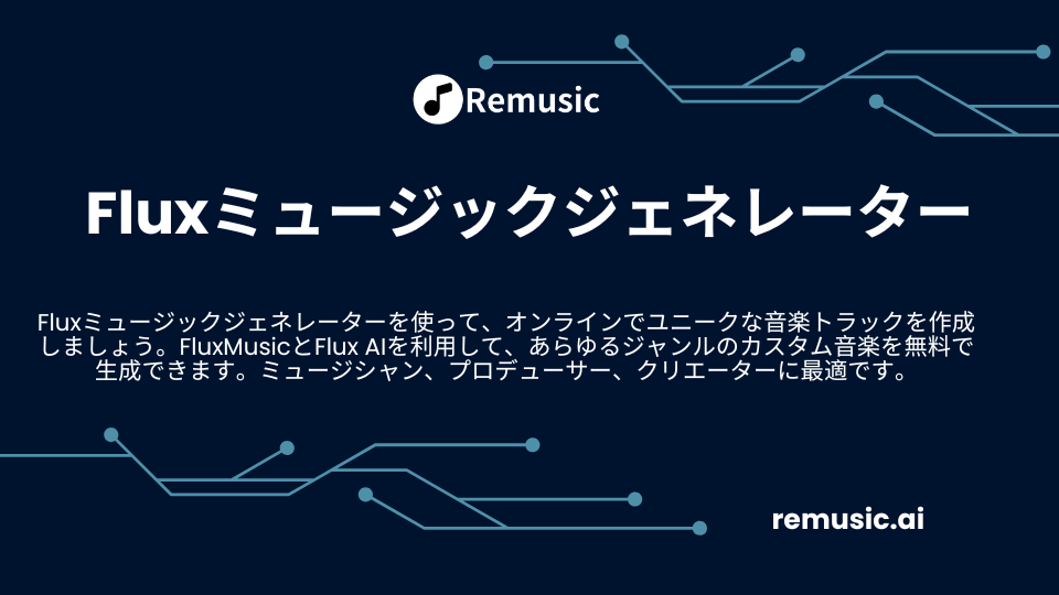 Fluxミュージックジェネレーター - Remusic